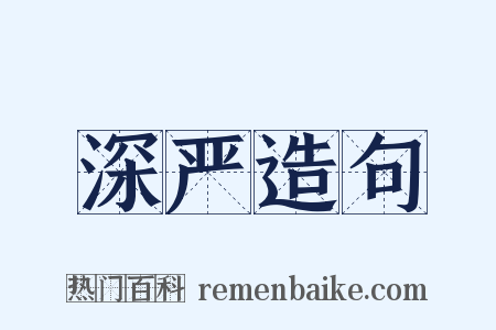 深严造句是什么意思的图片